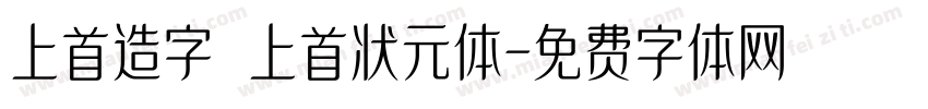 上首造字 上首状元体字体转换